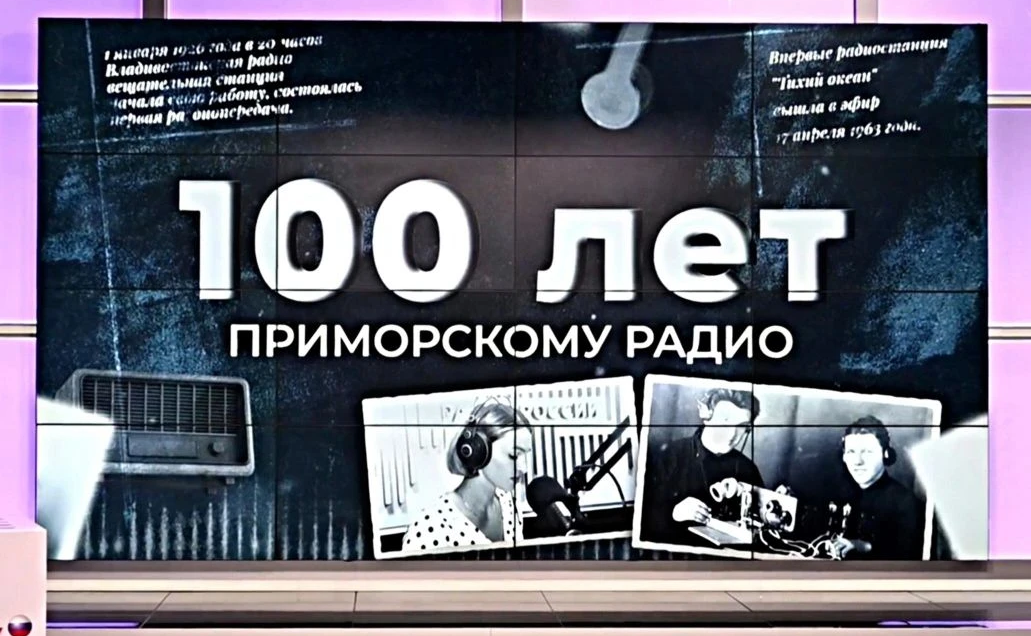 Александр Ролик поздравил коллектив Филиала ВГТРК «ГТРК «Владивосток» с профессиональным праздником и 100-летием Приморского радио