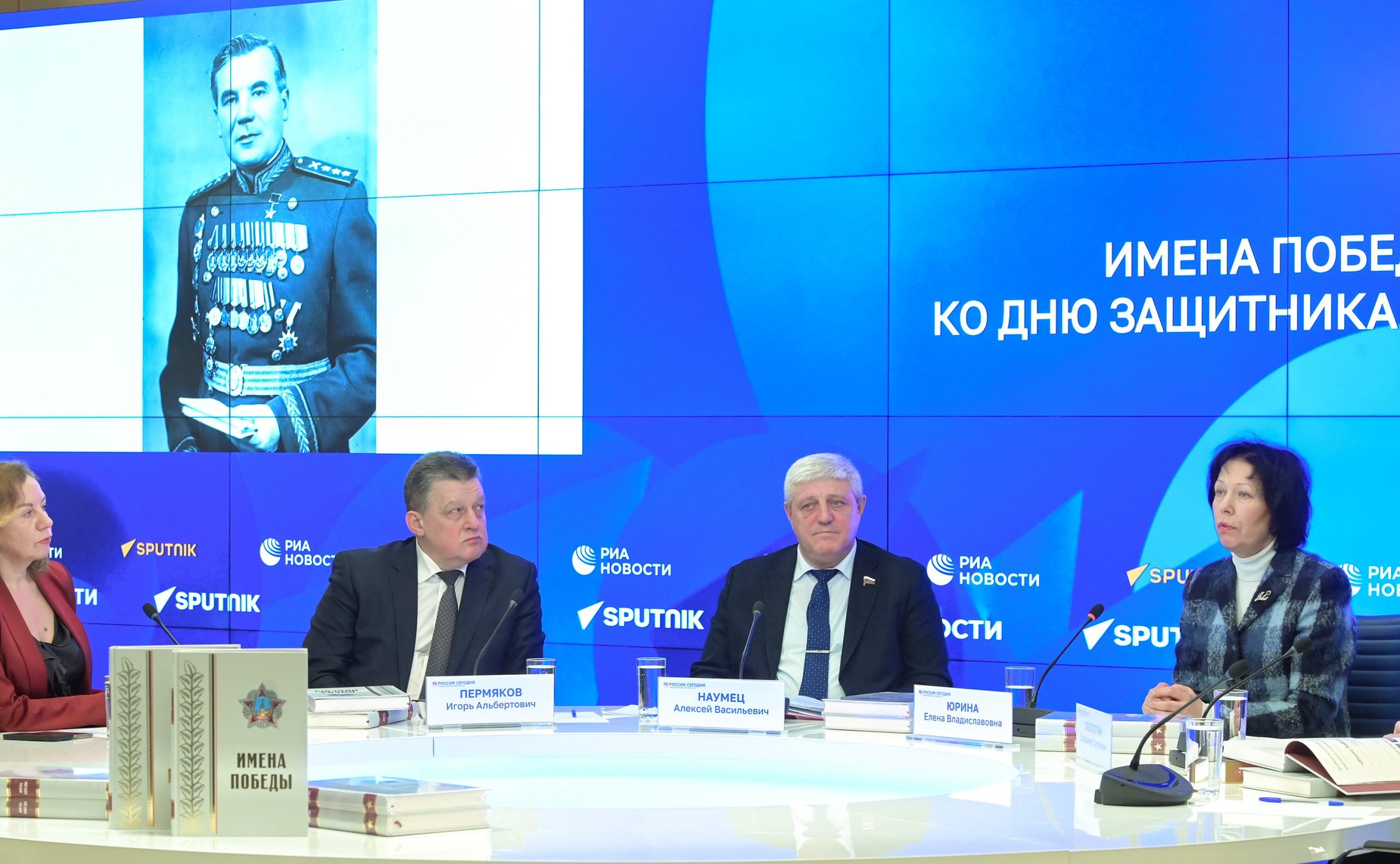 Пресс-конференция ко Дню защитника Отечества, в рамках которой было представлено пятое издание книги «Имена Победы»