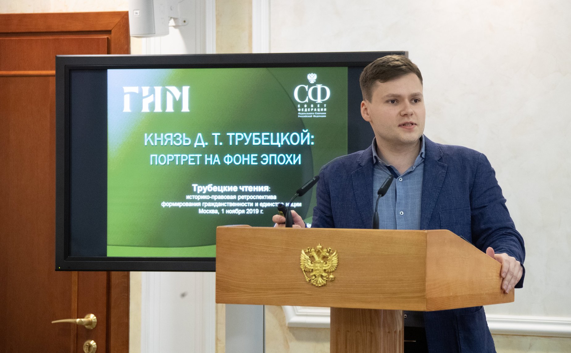 Конференция Комитета СФ по конституционному законодательству и государственному строительству на тему «Трубецкие чтения: исторически-правовая ретроспектива формирования гражданственности и единства нации»