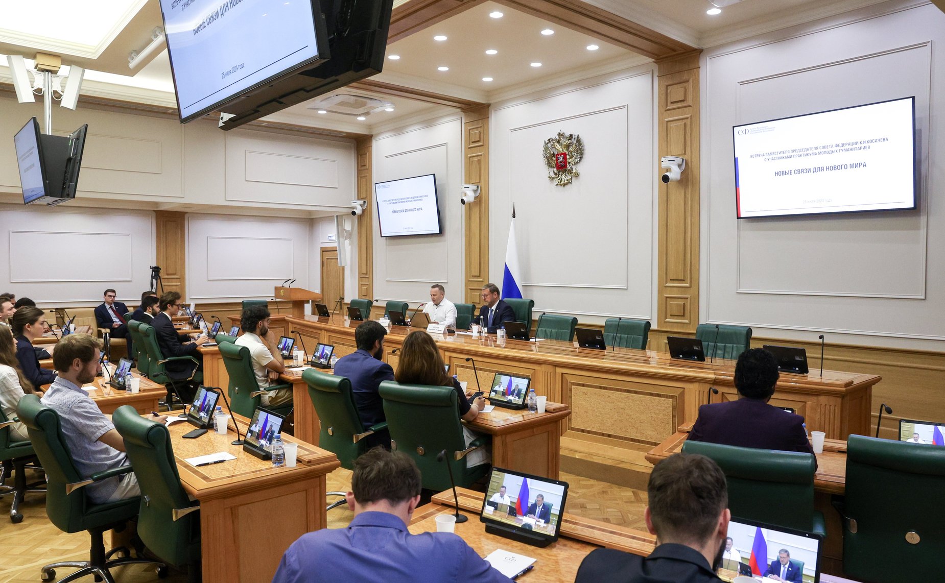 Встреча заместителя Председателя СФ Константина Косачева с участниками Практикума молодых гуманитариев «Новые связи для нового мира», организованного Международным молодежным центром РУДН им. Патриса Лумумбы