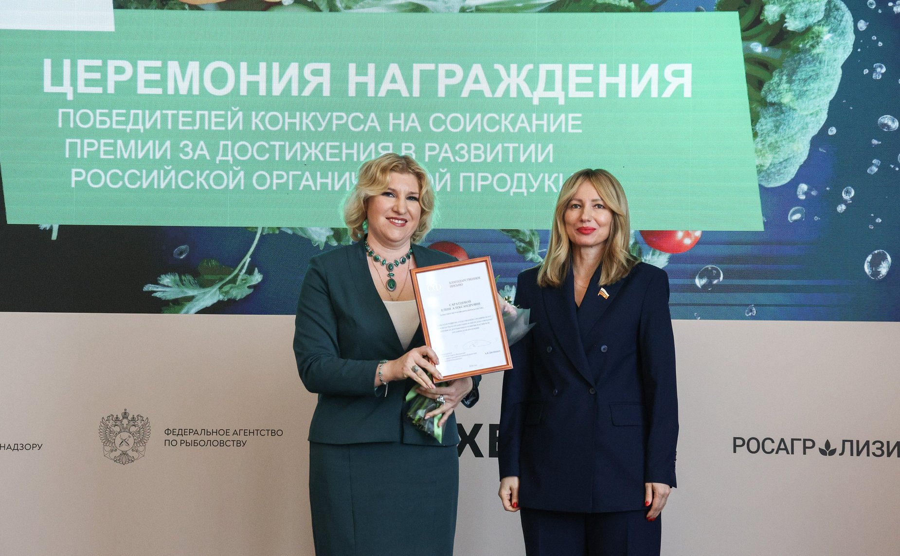 Церемония награждения победителей конкурса на соискание премии за достижения в развитии российской органической продукции