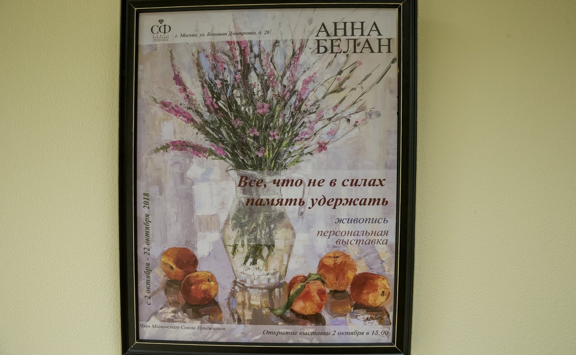 Открытие выставки картин «Все, что не в силах память удержать» в Совете Федерации