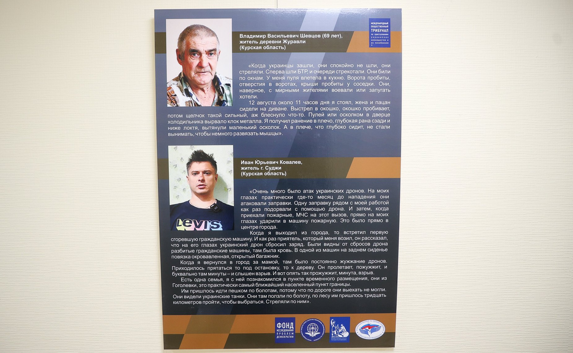 Церемония открытия выставки «Военные преступления вооруженных сил неонацистов Украины на территории Курской области»