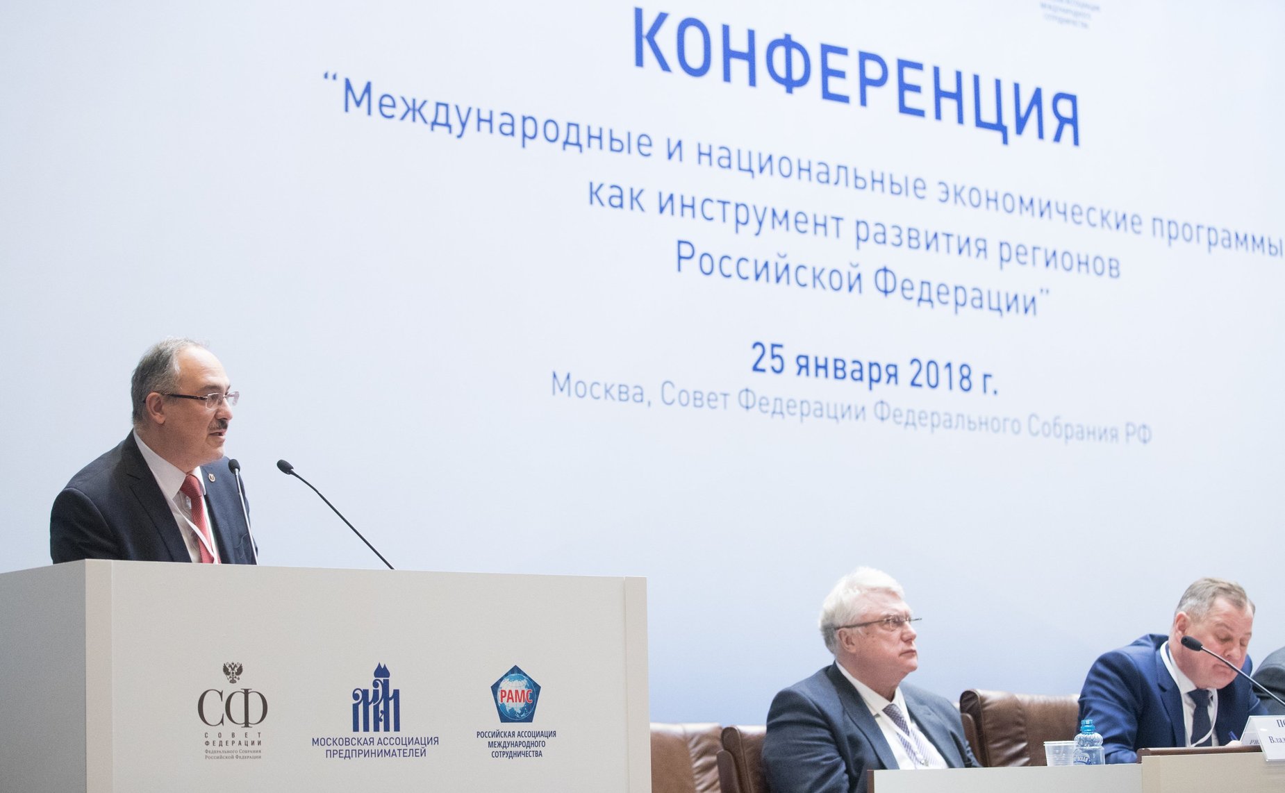 Конференция «Международные и национальные экономические программы как инструмент развития регионов Российской Федерации»