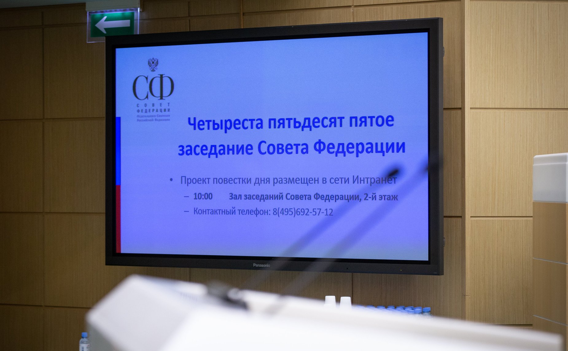 455-е заседание Совета Федерации