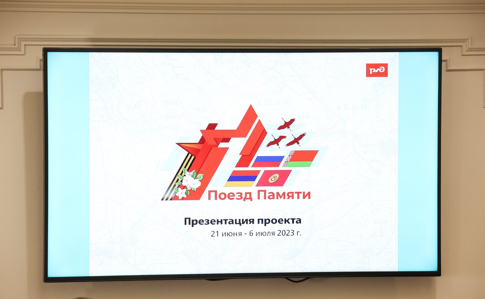 Заседание Организационного комитета по подготовке к реализации проекта «Поезд памяти»