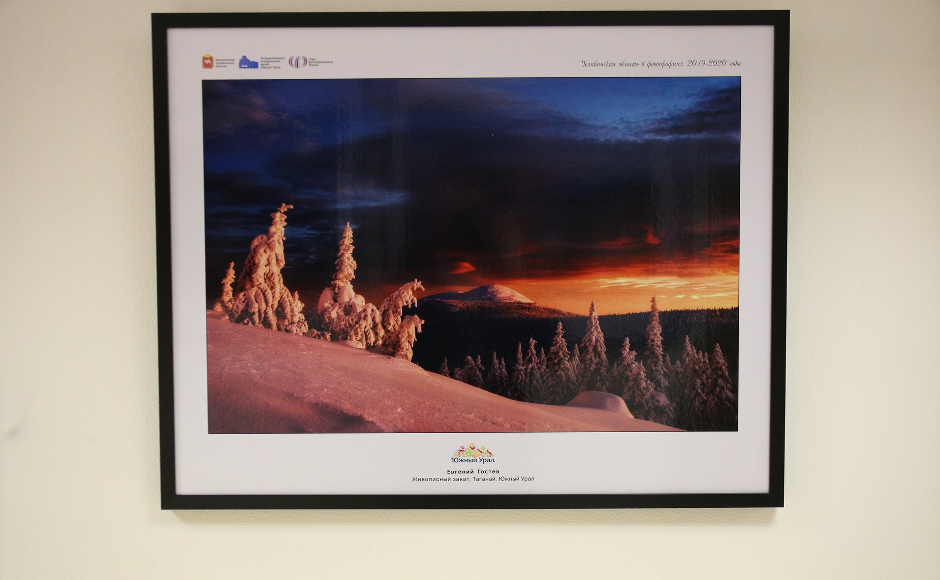 В Совете Федерации открылась фотовыставка «Челябинская область в фотографиях 2019-2020гг.»