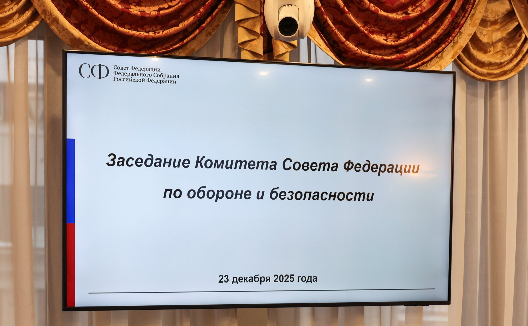 Заседание Комитета Совета Федерации по обороне и безопасности