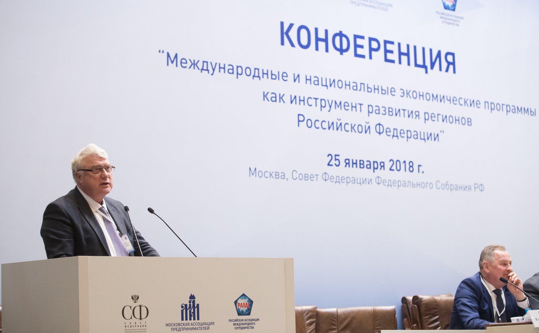 Конференция «Международные и национальные экономические программы как инструмент развития регионов Российской Федерации»