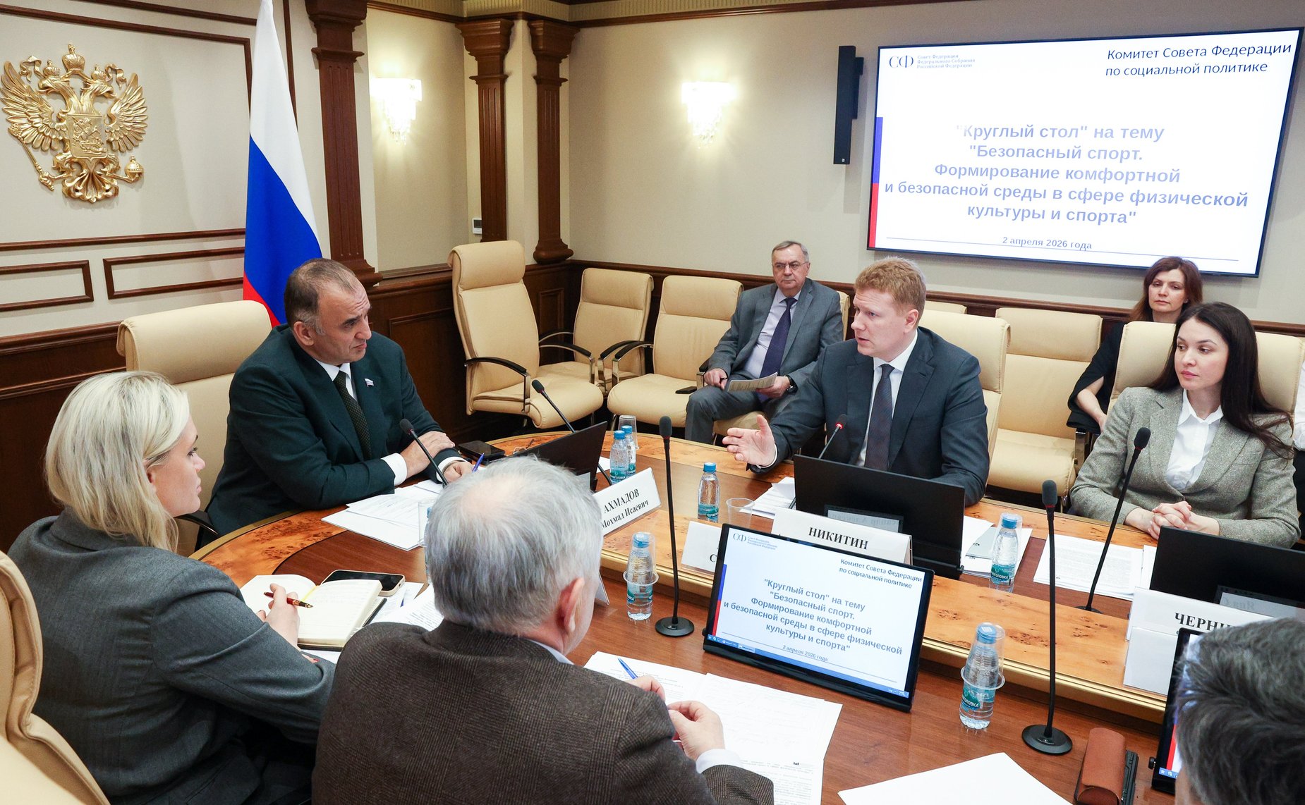 Круглый стол Комитета Совета Федерации по социальной политике «Безопасный спорт. Формирование комфортной и безопасной среды в сфере физической культуры и спорта»