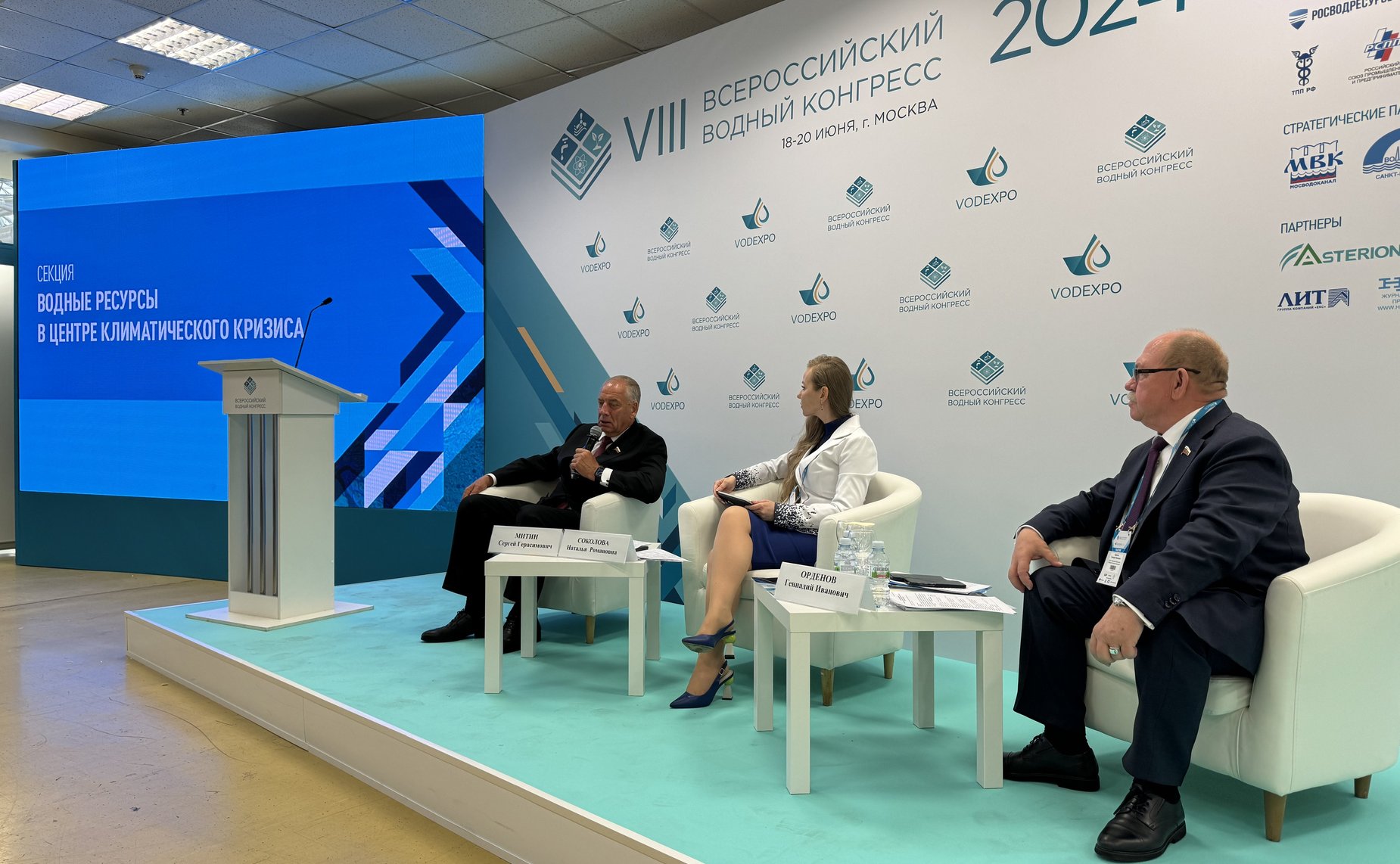 Сергей Митин и Геннадий Орденов выступили в рамках работы VIII Всероссийского водного конгресса