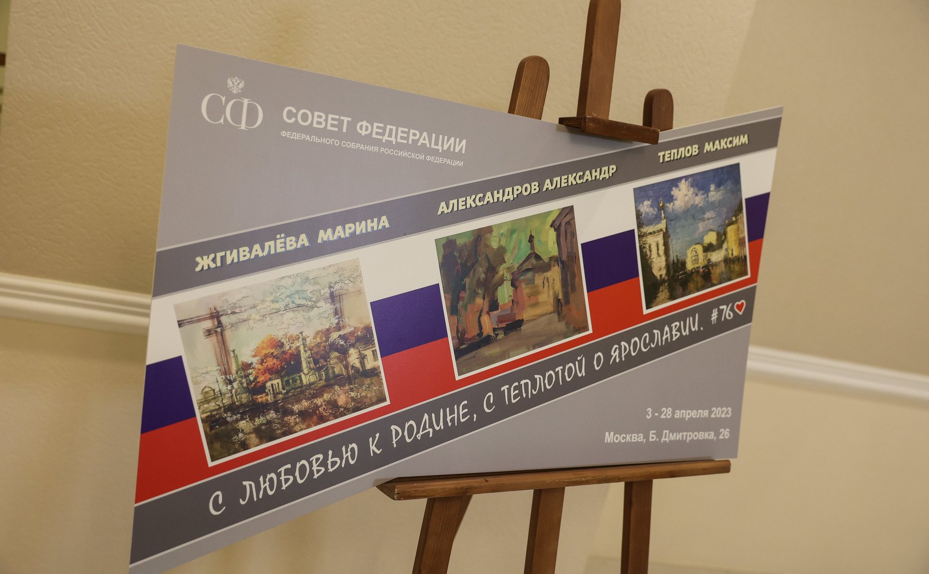 Открытие в Совете Федерации выставки работ художников-членов Ярославского отделения Всероссийской общественной организации «Союз художников России»