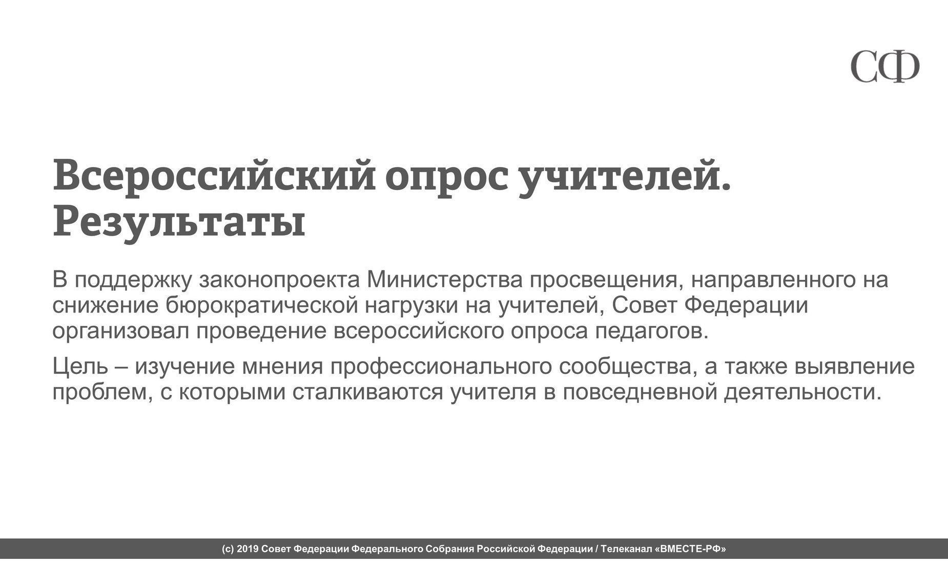 Всероссийский опрос учителей. Результаты