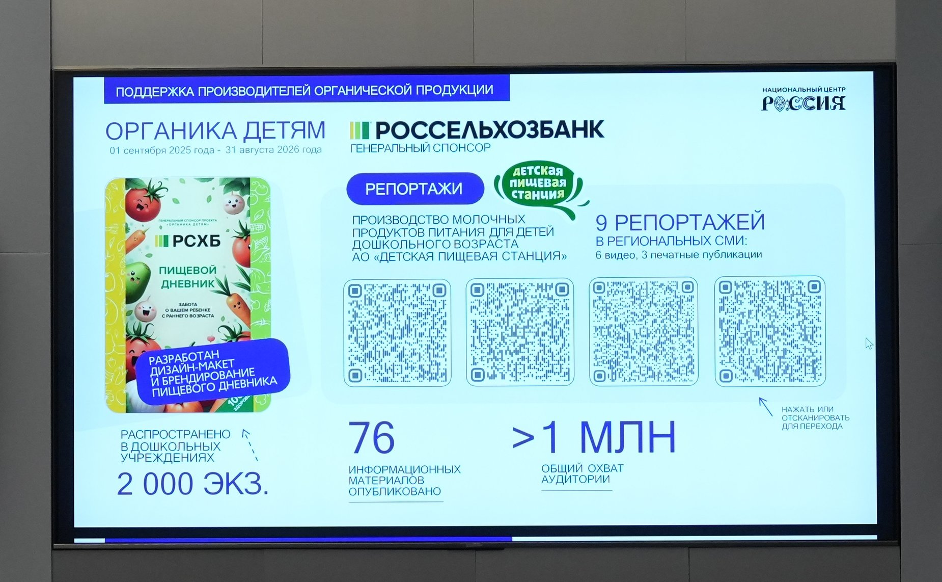 Заседание круглого стола, посвященного реализации проекта по интеграции органической молочной продукции в рацион детей, — «Органика детям» состоялось в Национальном центре «Россия» в Москве
