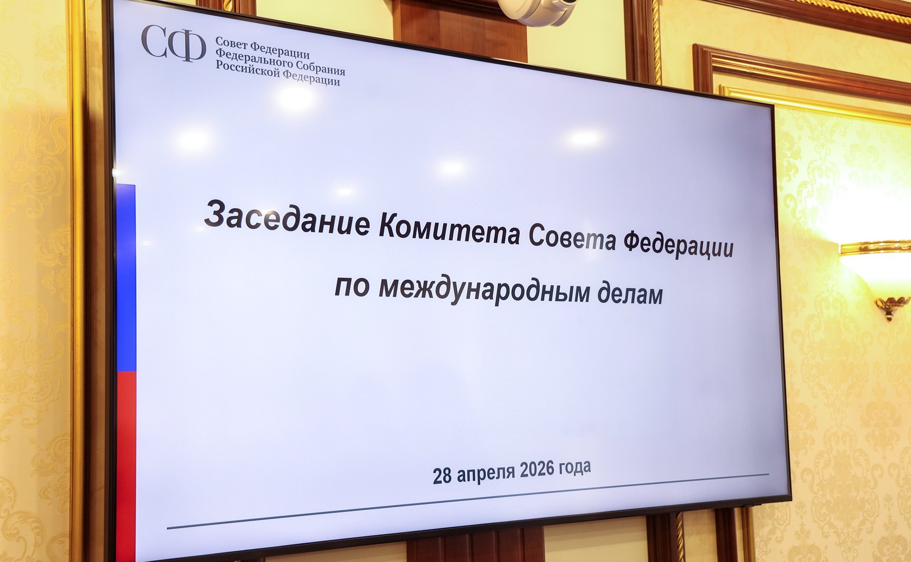 Заседание Комитета Совета Федерации по международным делам