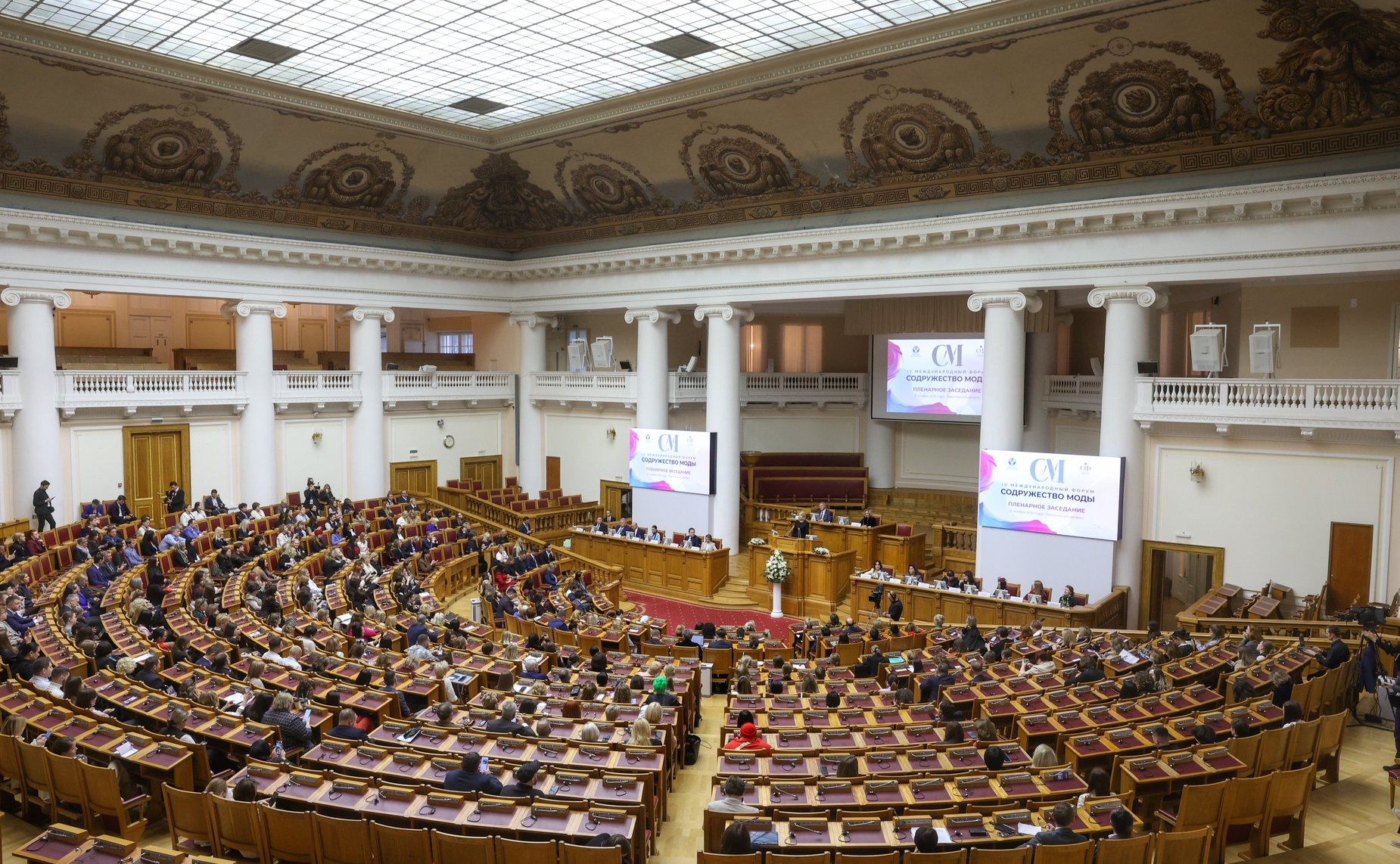 Пленарное заседание IV Международного Форума «Содружество моды»