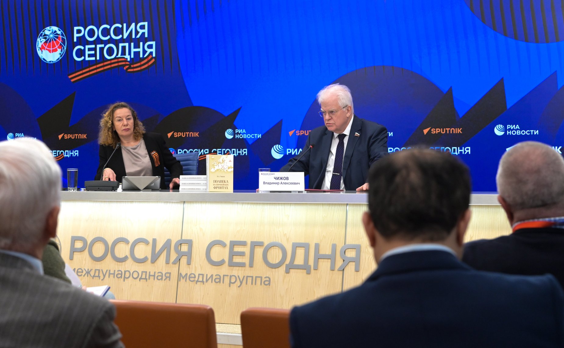 Пресс-конференция первого заместителя председателя Комитета СФ по обороне и безопасности Владимира Чижова, в рамках которой представлена его новая книга «Полвека на европейских фронтах»