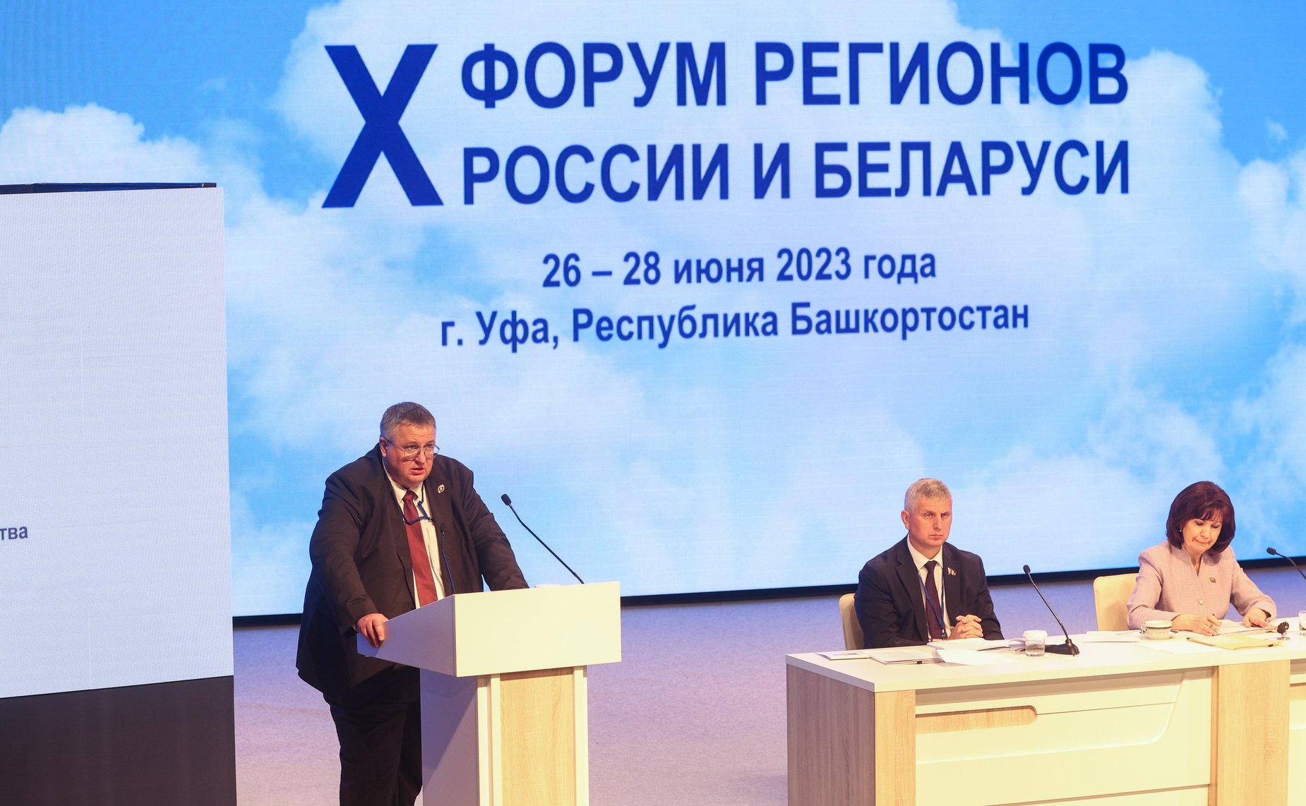 Пленарное заседание X Форума регионов России и Беларуси