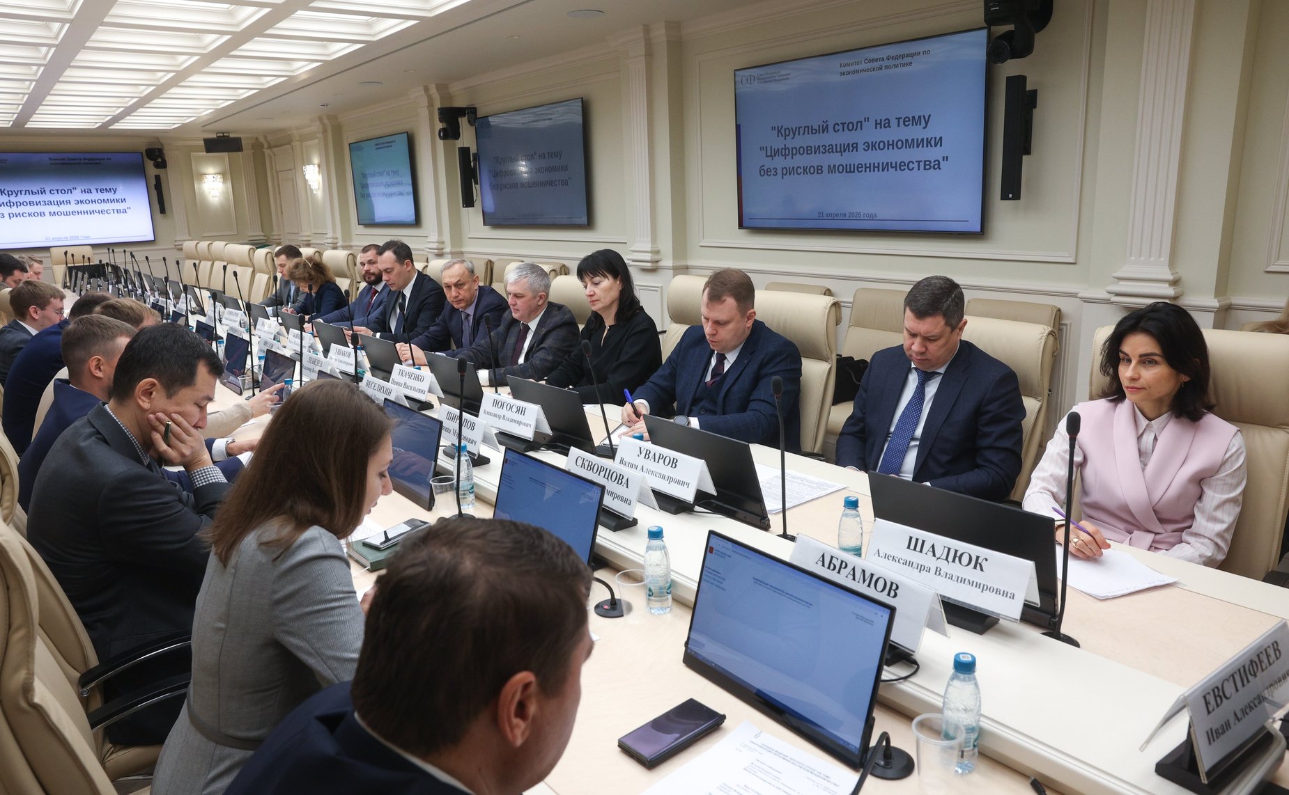Круглый стол Комитета Совета Федерации по экономической политике «Цифровизация экономики без рисков мошенничества»