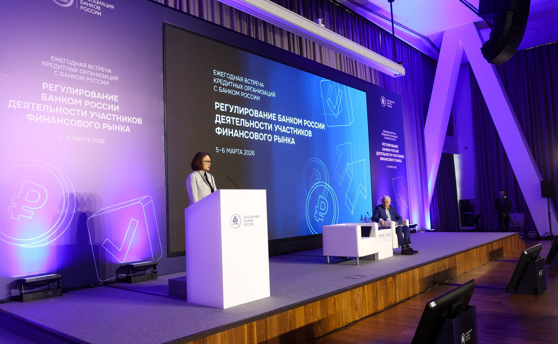 Пленарная сессия Ежегодной встречи Ассоциации Банков России с руководством Центрального Банка