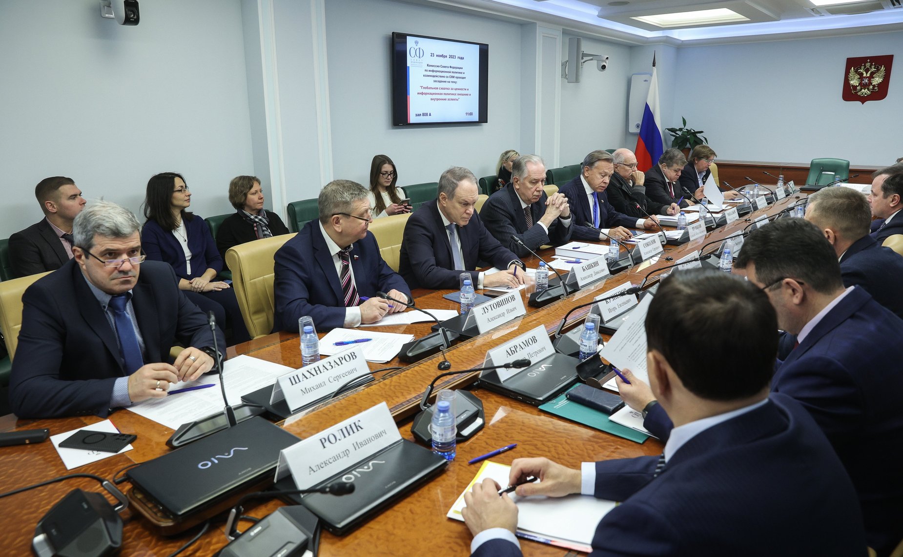 Круглый стол Комитета СФ по конституционному законодательству и государственному строительству «Глобальная схватка за ценности и информационная политика: внешние и внутренние аспекты»