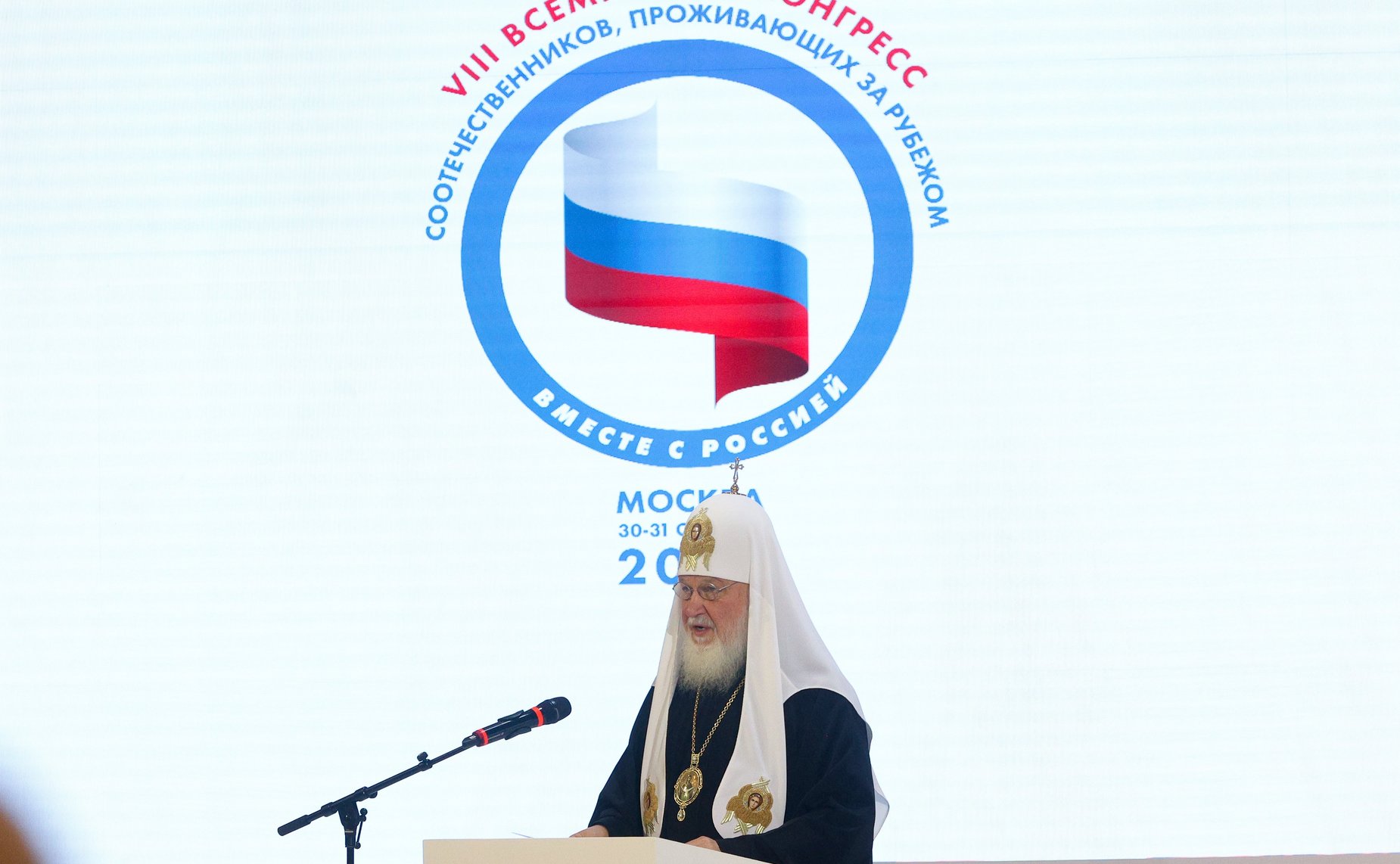 Святейший Патриарх Московский и всея Руси Кирилл