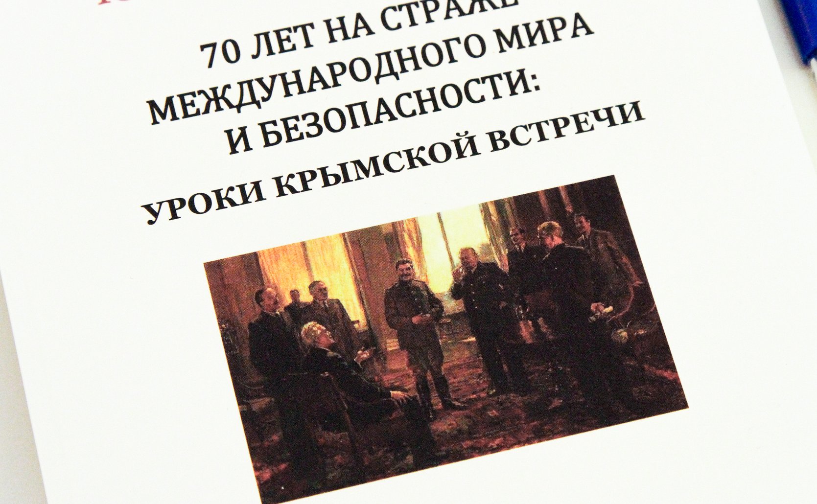 Выездной «круглый стол» Комитета СФ по конституционному законодательству на тему «Уроки Ялтинской конференции руководителей трех союзных держав (4-11 февраля 1945 года)»