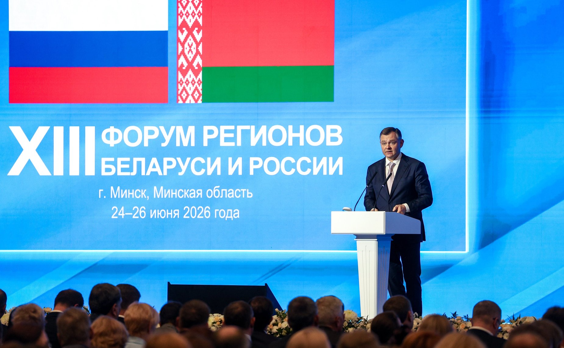 Пленарное заседание ХIII Форума регионов Беларуси и России «Экономическое взаимодействие регионов – основа устойчивого развития Беларуси и России»