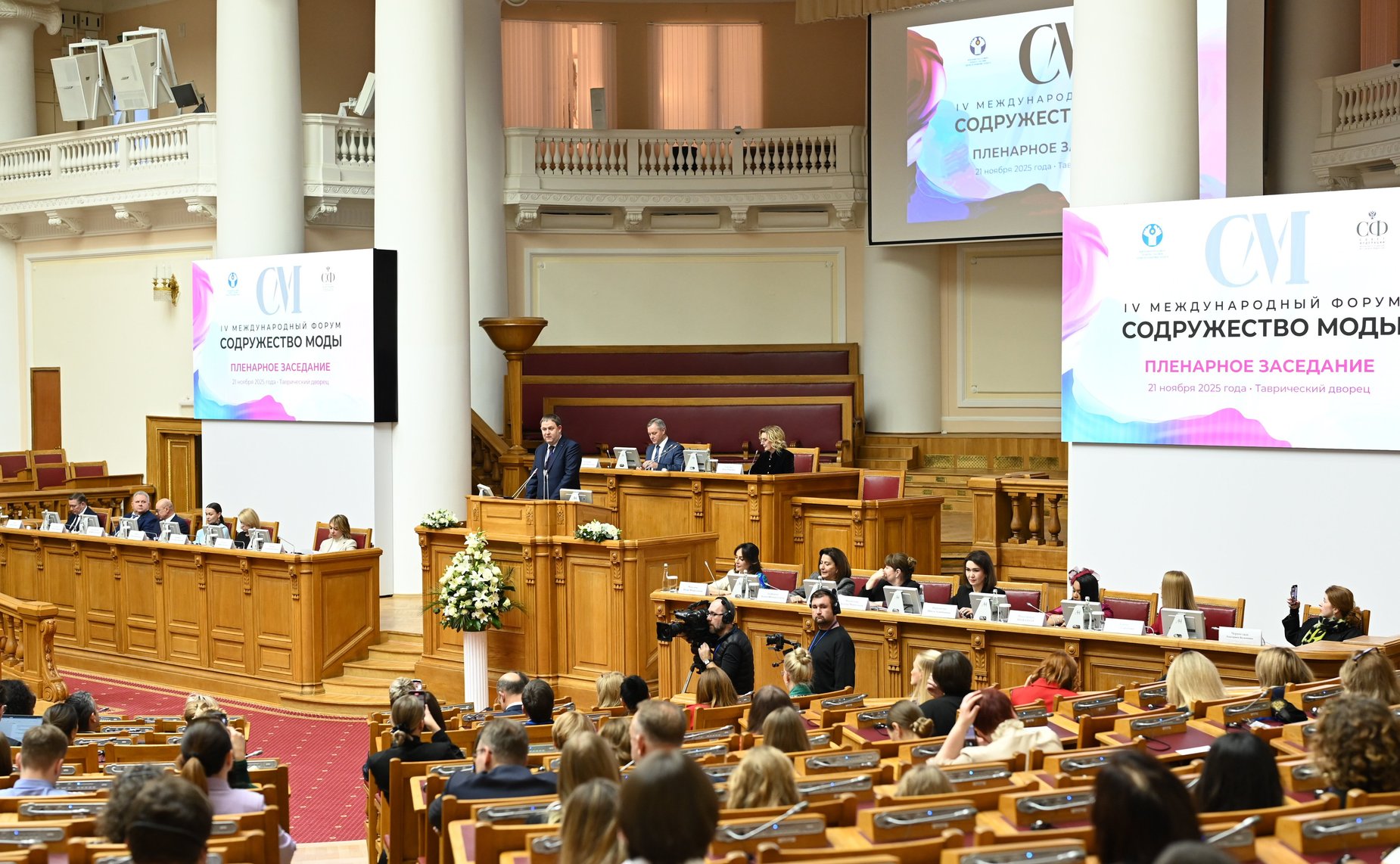 Пленарное заседание IV Международного Форума «Содружество моды»