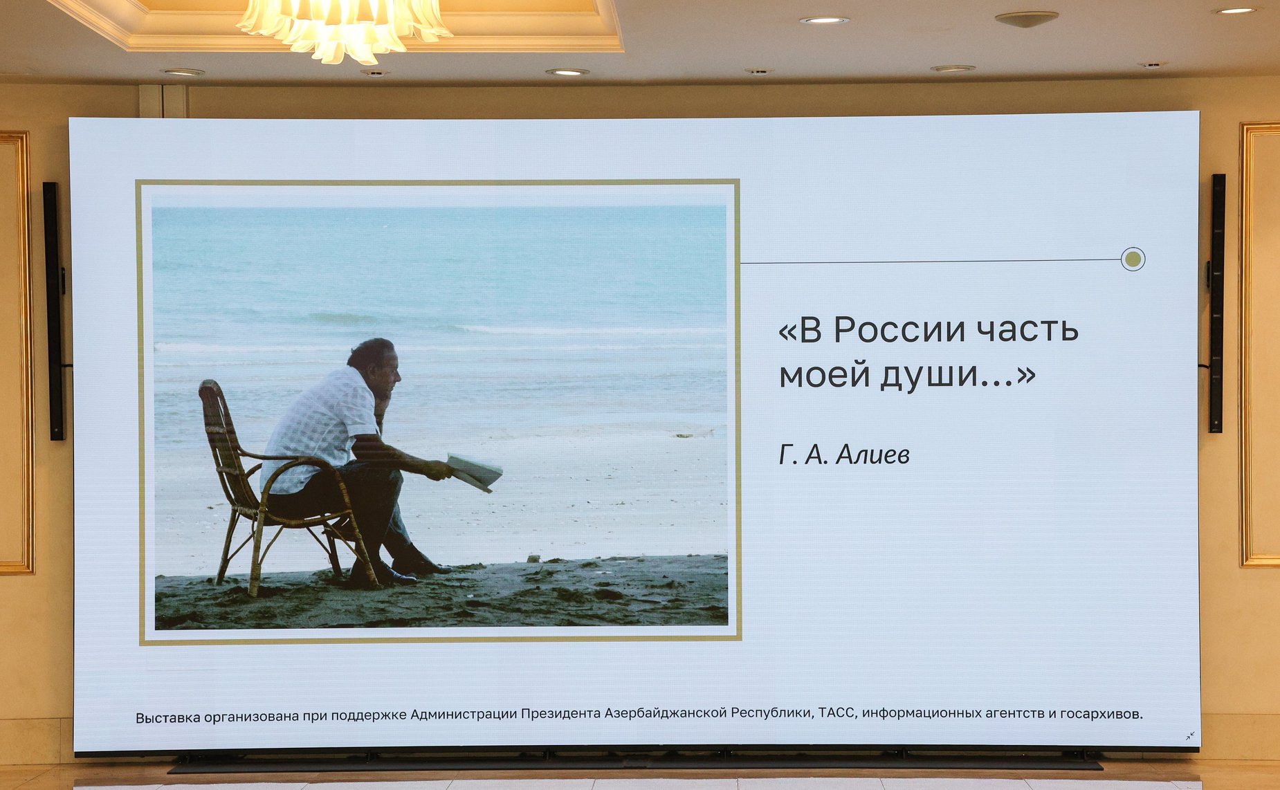 Валентина Матвиенко и Председатель Милли Меджлиса Азербайджанской Республики Сагиба Гафарова открыли в верхней палате российского парламента фотовыставку «В России часть моей души…», посвященную 100-летию со дня рождения Гейдара Алиева