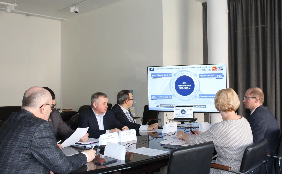 В Челябинске обсудили реализацию проекта «Шахматный всеобуч» в этом учебном году