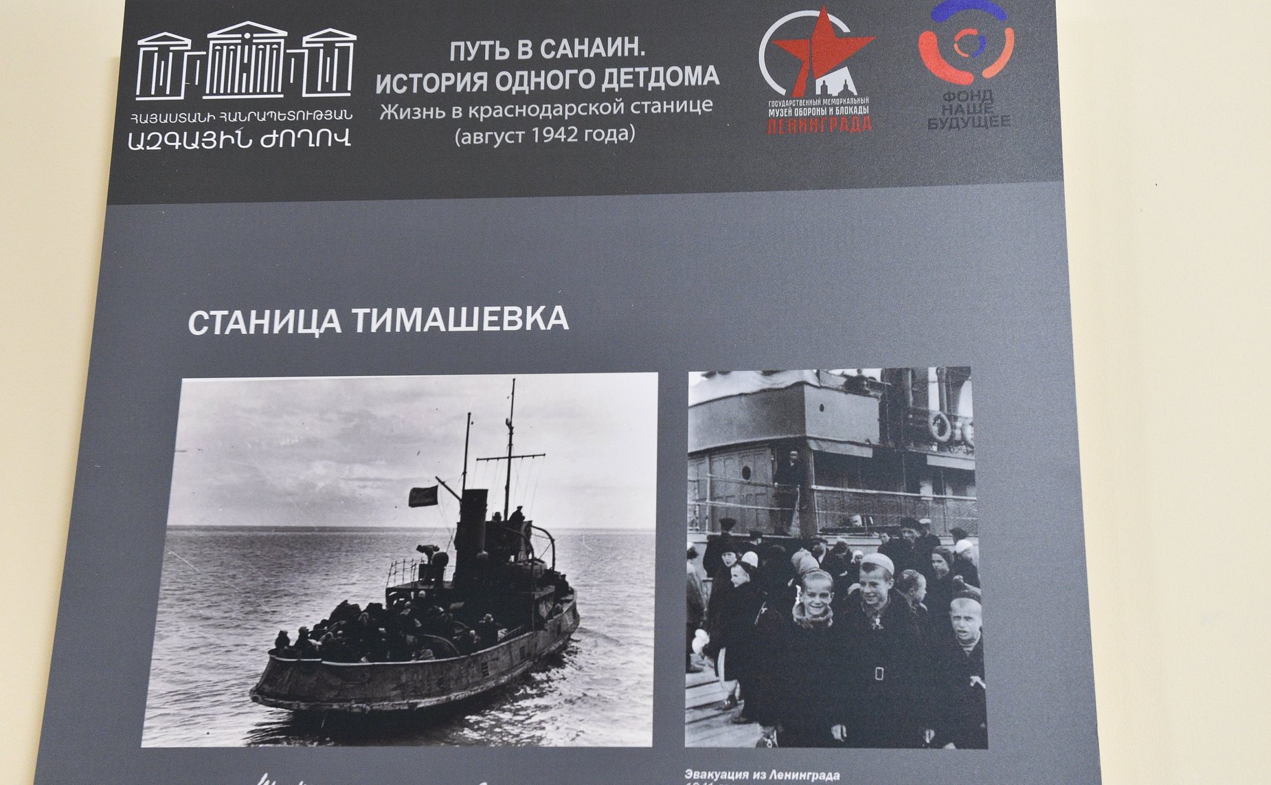 Председатель Совета Федерации Валентина Матвиенко ознакомилась с тематической выставкой Путь в Санаин. История одного детдома» в здании Национального Собрания Республики Армения