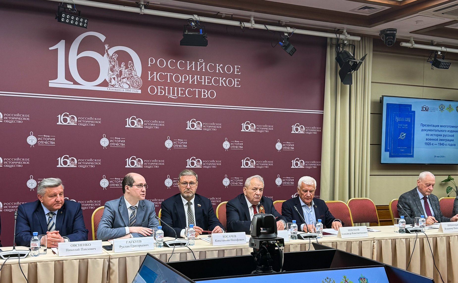 Константин Косачев принял участие в презентации многотомного документального издания по истории русской военной эмиграции 1920-х — 1940-х годов