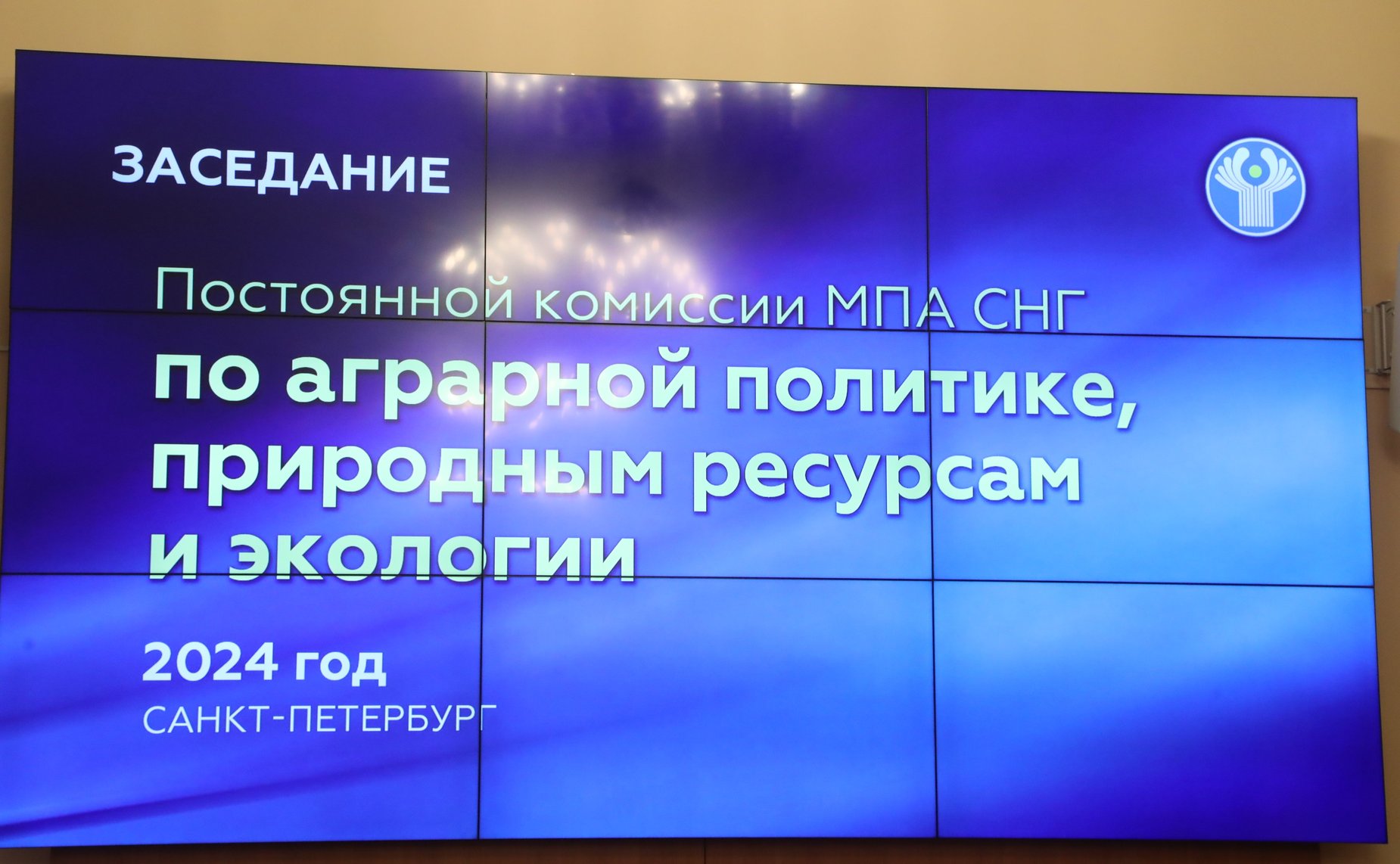 Заседание Постоянной комиссии МПА СНГ по аграрной политике, природным ресурсам и экологии