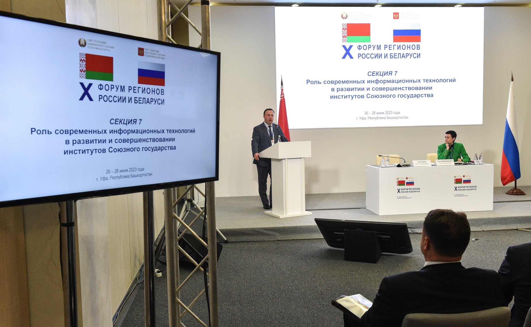 Заседание секции 7 «Роль современных информационных технологий в развитии и совершенствовании институтов Союзного государства». X Форум регионов России и Беларуси