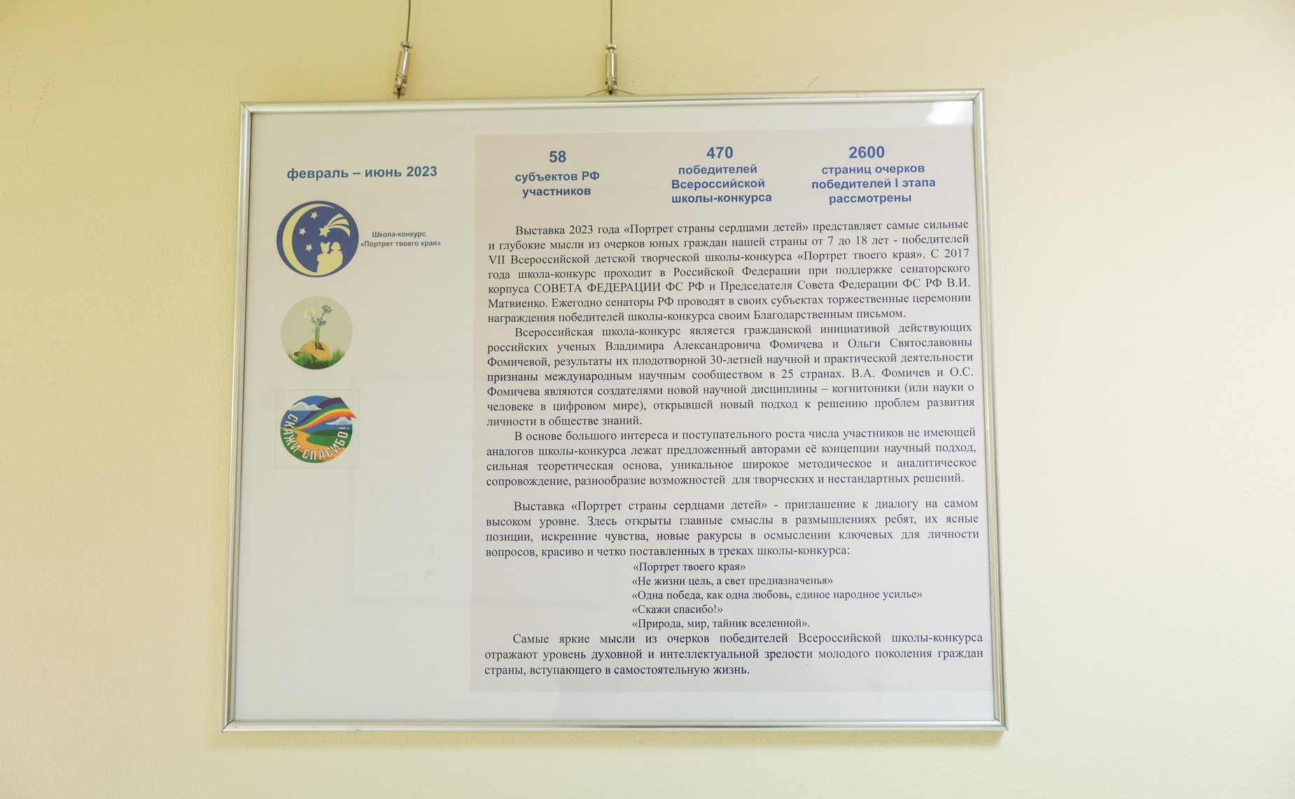 В Совете Федерации открылась ежегодная выставка «Портрет страны сердцами детей»