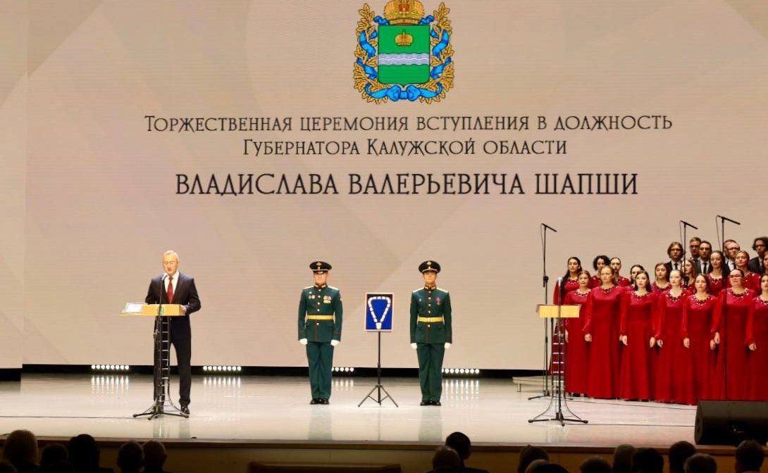 Торжественная церемония вступления в должность Губернатора Калужской области Владислава Валерьевича Шапши