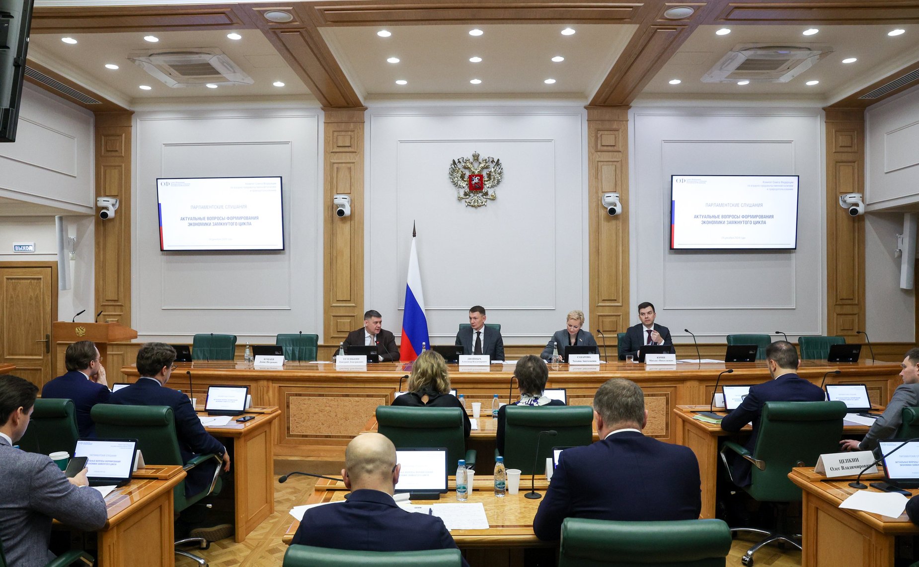 Парламентские слушания Комитета Совета Федерации по аграрно-продовольственной политике и природопользованию «Актуальные вопросы формирования экономики замкнутого цикла»