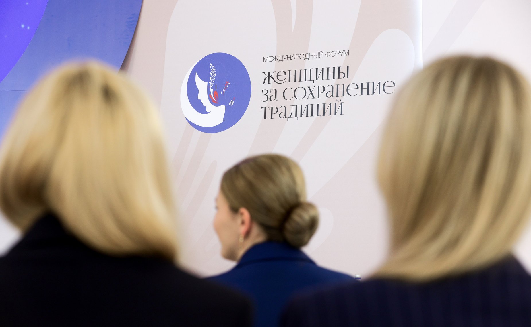 Пленарное заседание международного форума «Женщины за сохранение традиций»