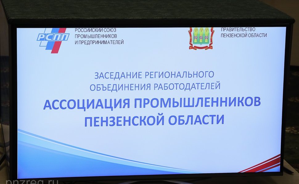 Николай Кондратюк принял участие в заседании Ассоциации промышленников Пензенской области
