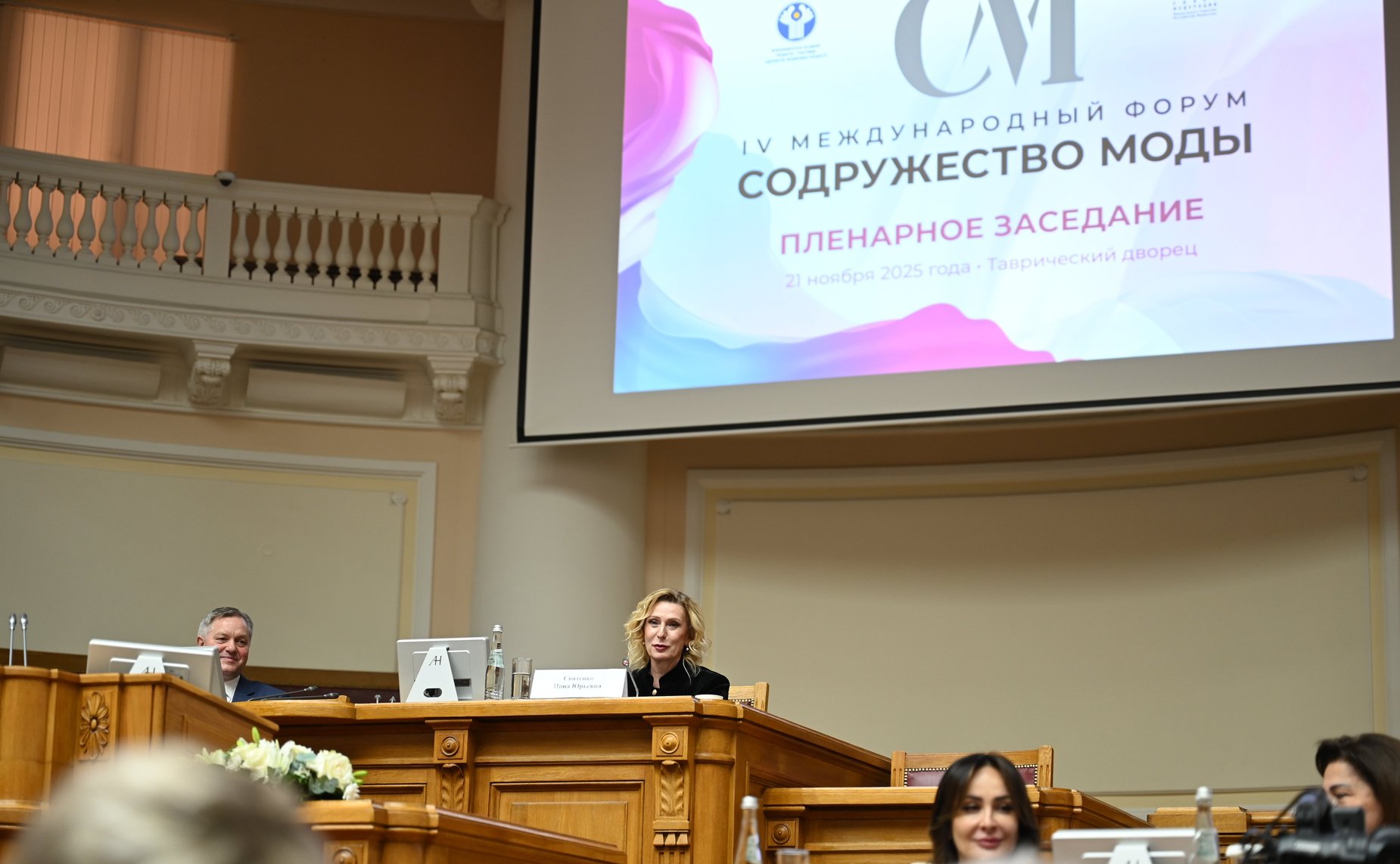 Пленарное заседание IV Международного Форума «Содружество моды»