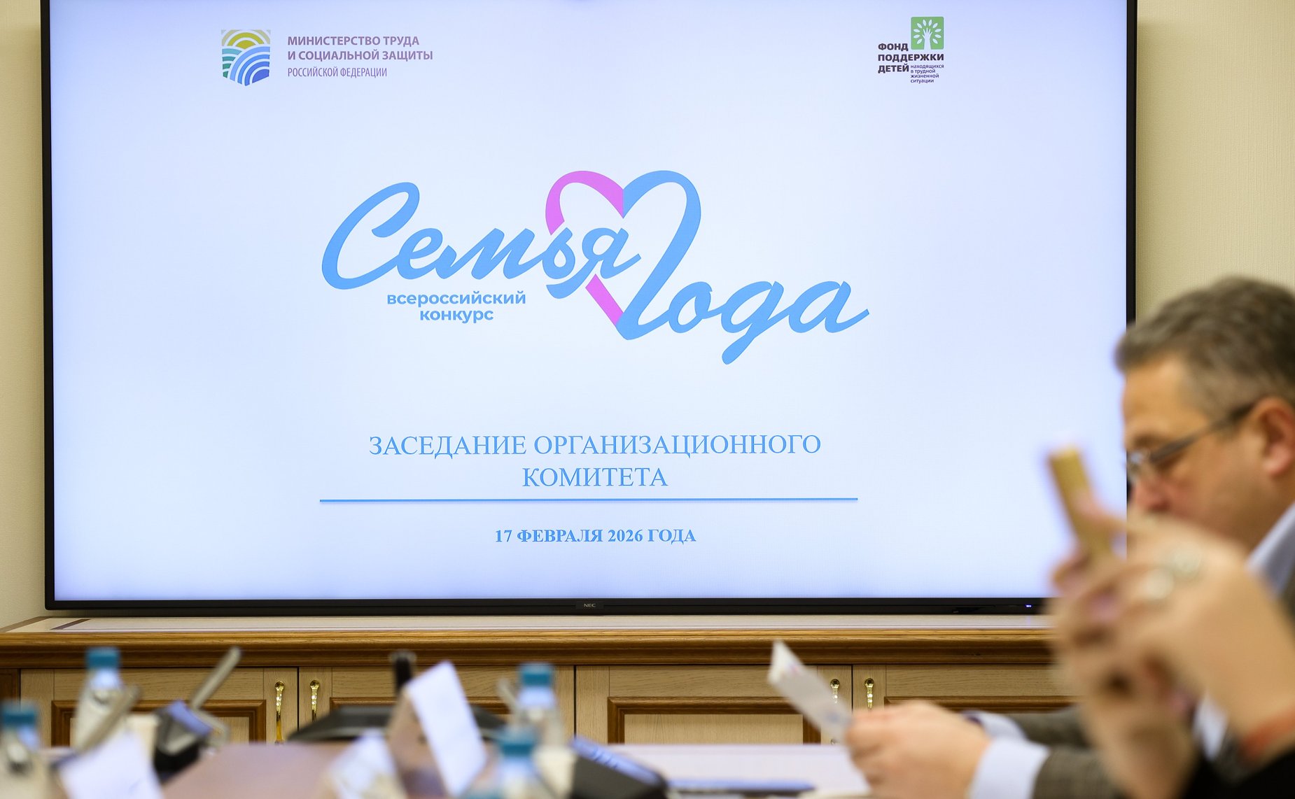 Заседание оргкомитета Всероссийского конкурса «Семья года»