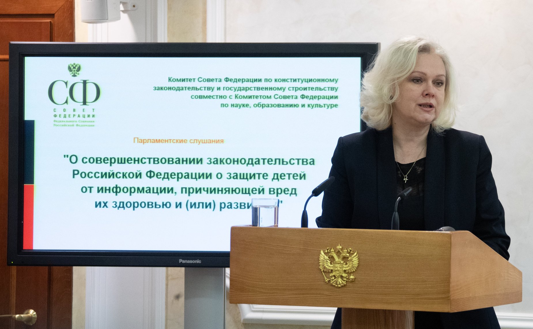 Парламентские слушания Комитета СФ по конституционному законодательству и государственному строительству и Комитета СФ по науке, образованию и культуре