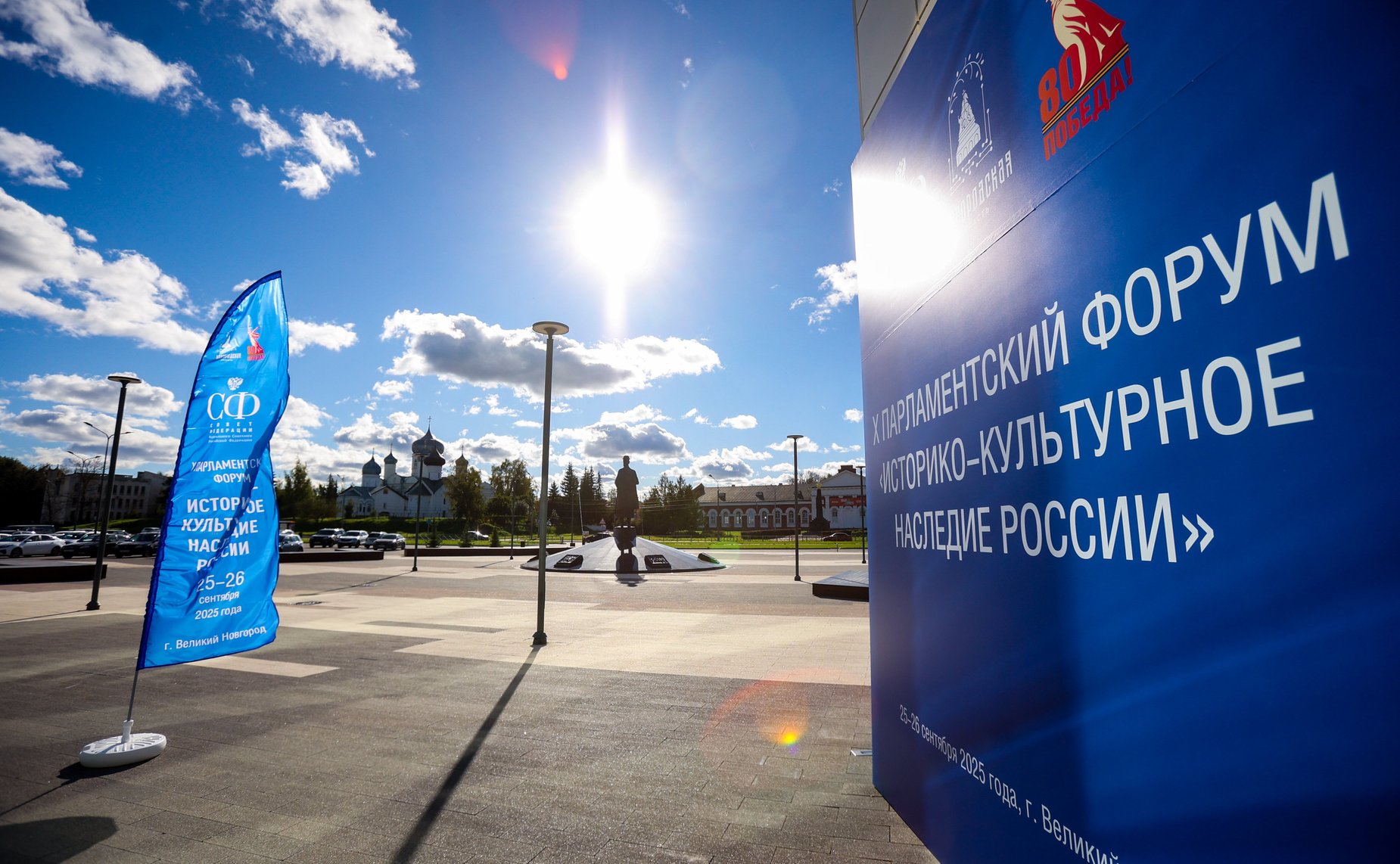 X Парламентский форум «Историко-культурное наследие России»