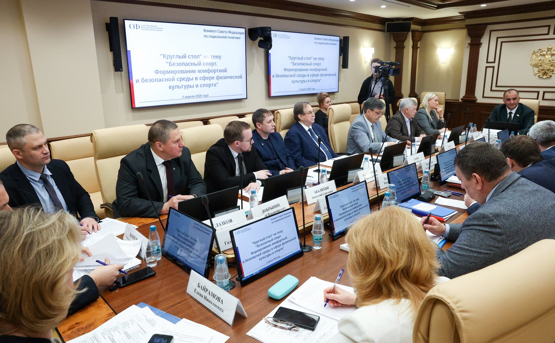 Круглый стол Комитета Совета Федерации по социальной политике «Безопасный спорт. Формирование комфортной и безопасной среды в сфере физической культуры и спорта»