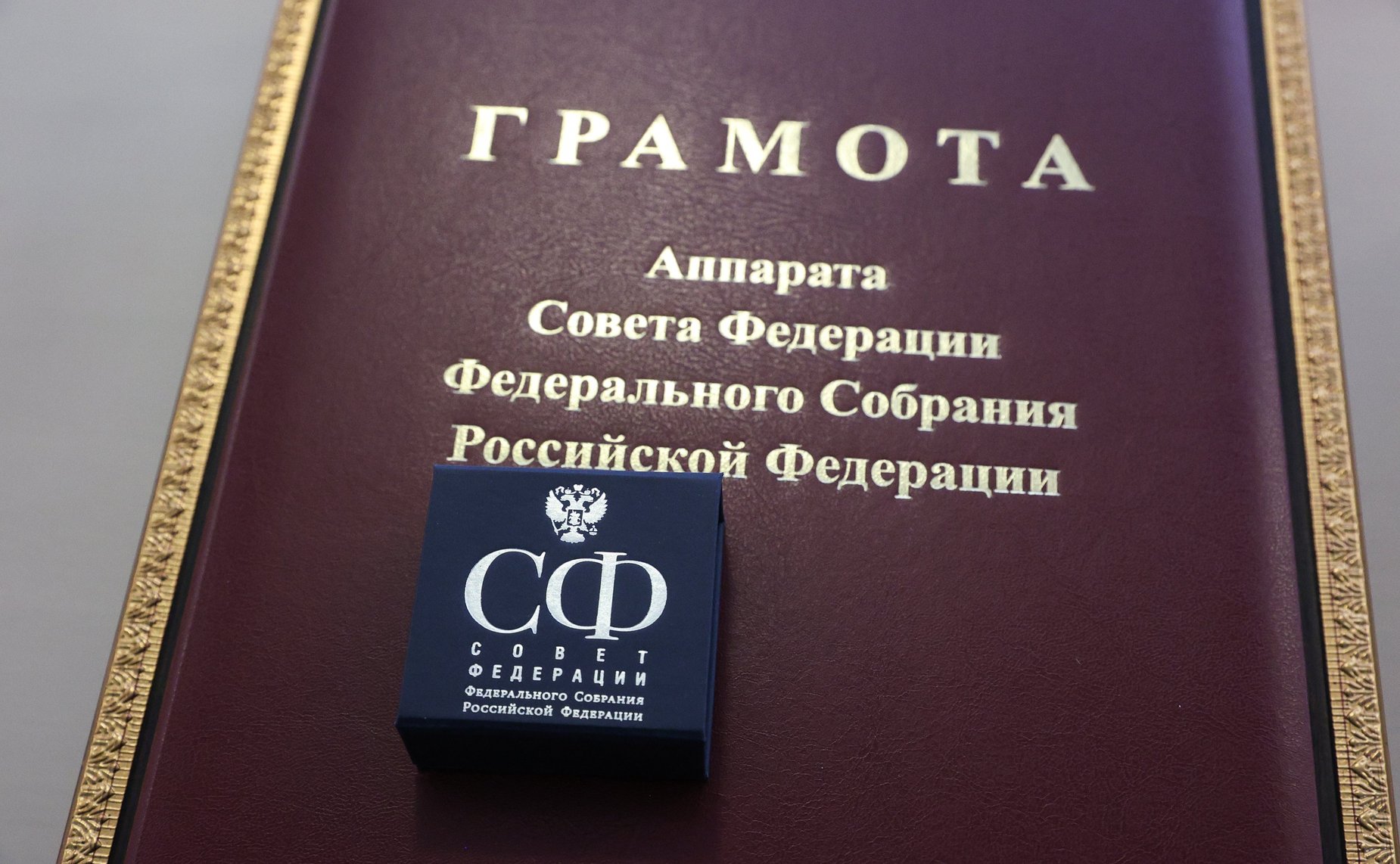 Валентина Матвиенко поздравила с юбилейными датами парламентские СМИ. В этом году «Парламентская газета» отмечает 25-летие, а телеканал Совета Федерации «Вместе-РФ» — десять лет