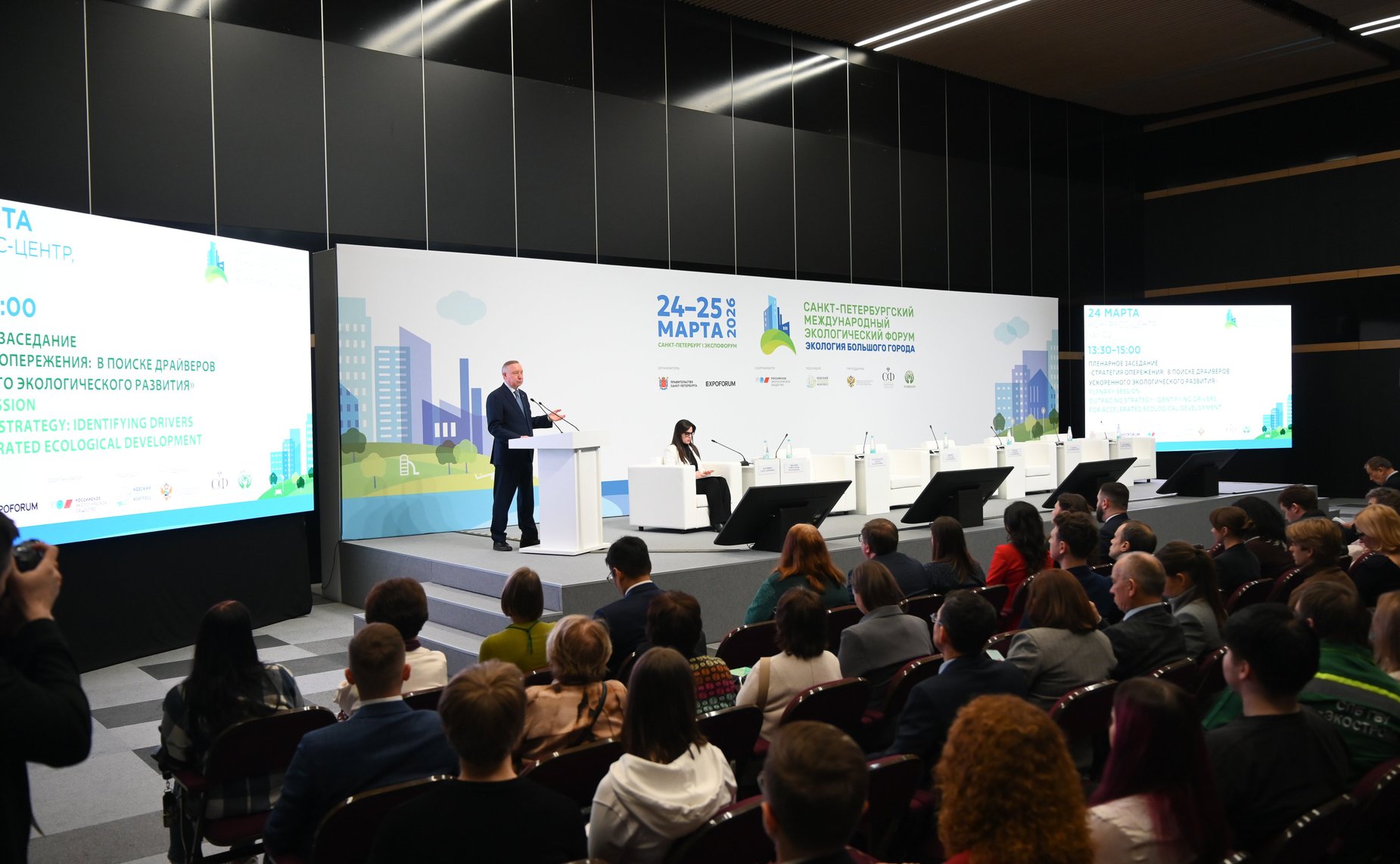 Санкт-Петербургский международный экологический форум «Экология большого города»