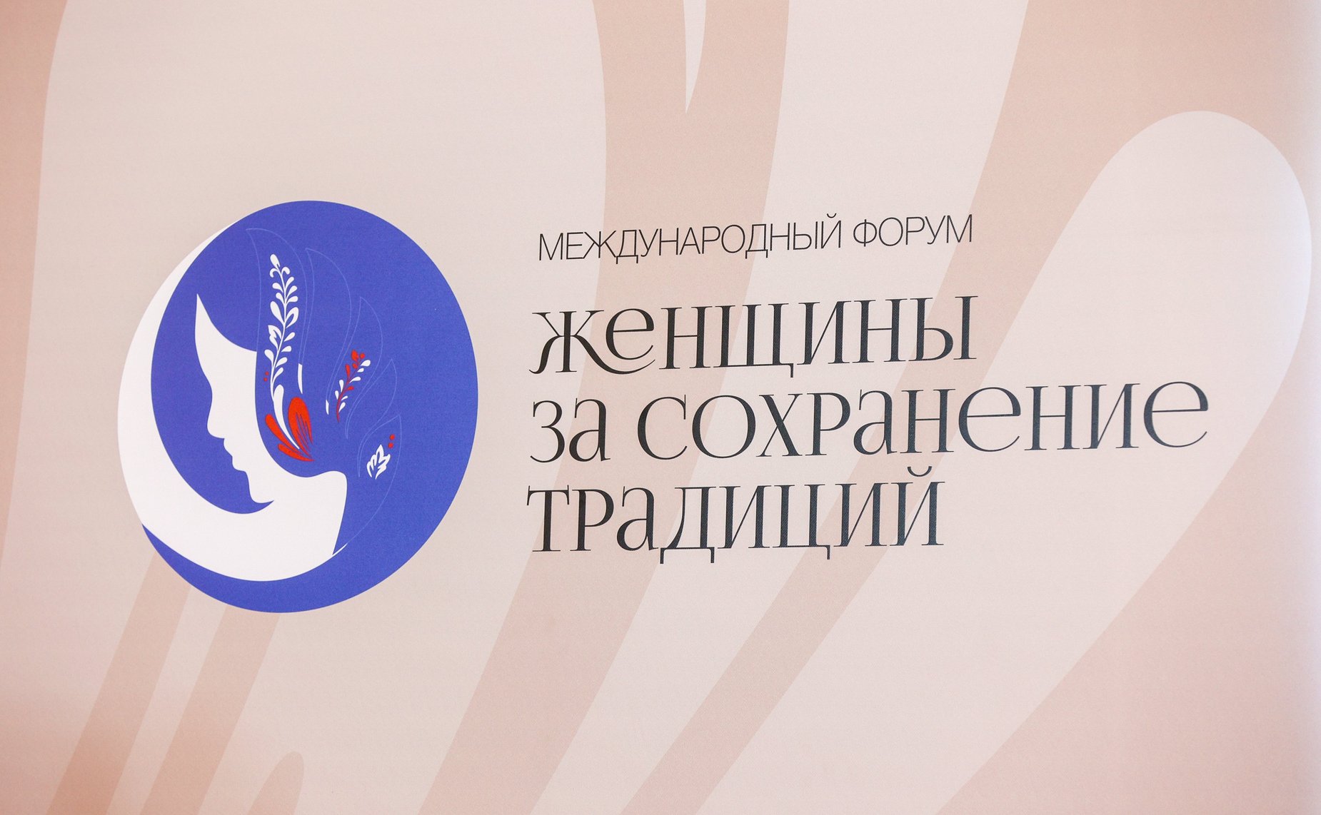 Пленарное заседание международного форума «Женщины за сохранение традиций»