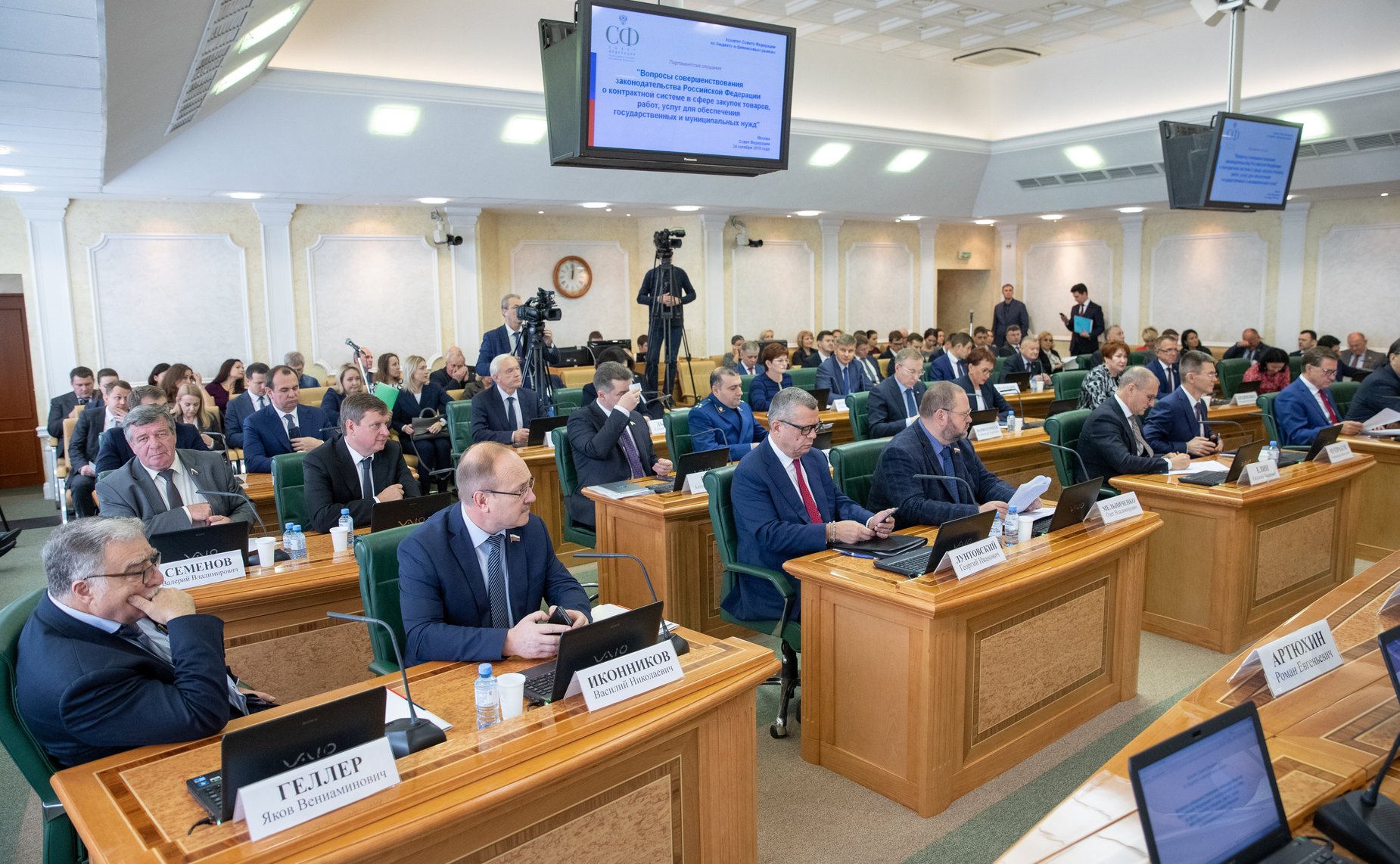 Парламентские слушания Комитета СФ по бюджету и финансовым рынкам на тему «Вопросы совершенствования законодательства РФ о контрактной системе в сфере закупок товаров, работ, услуг для обеспечения государственных и муниципальных нужд»