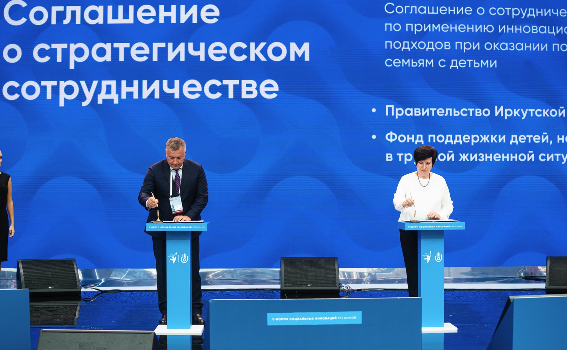 В рамках V Форума социальных инноваций регионов подписано 20 соглашений о реализации социальных и инфраструктурных проектов